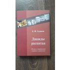 Дважды распятая. Россия в смертельной схватке с сионизмом