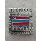 Высшая школа спорт мастерства. Киргизская ССР