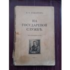 НА ГОСУДАРЕВОЙ СЛУЖБЪ. ВОСПОМИНАНИЯ. В.И. МАМОНТОВЪ 1926 год. Оригинальное издание. С 1 рубля