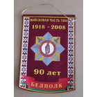Вымпел. 90 лет войсковой части 7404