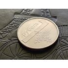 Республика Беларусь (РБ). 1 рубль 2009. Брак, раскол. Торг.