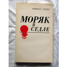 25-32 Ирвинг Стоун Моряк в седле Минск Наука и техника 1984