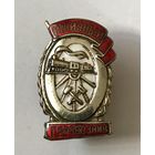 Знак СССР ОТЛИЧНЫЙ ПАРОВОЗНИК
