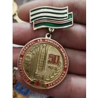 50 лет освобождения рб