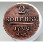 2 копейки 1799 КМ Колыванская монета (2)