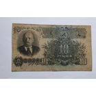 10 рублей  1947 года
