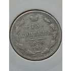 15 копеек 1879 года