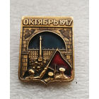 Октябрь 1917 года.  Великая Октябрьская Социалистическая Революция #0619-LP10