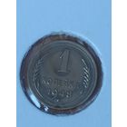 1 копейка 1948 г.