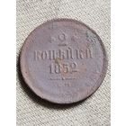 Распродажа - 2 копейки 1852г.,НИКОЛАЙ 1