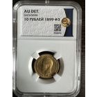10 рублей 1899 ФЗ Золото Николай 2