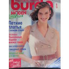 Журнал Burda 5/1990 с выкройками