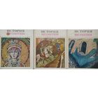 История Византии