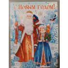 Дед Мороз и Снегурочка. С Новым годом! Открытка с пожеланиями