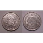 10 копеек 1921 UNC