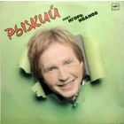 Игорь Иванов - Рыжий