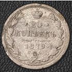20 копеек 1879 года (орел 1874 года, центральное перо хвоста иного рисунка)