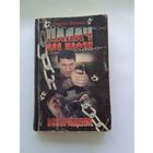 Сергей Ветров  Палач для мафии. Возвращение.