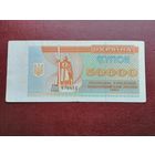 Украина 50000  карбованцев 1993