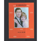 Китай Сувенирный лист Принцесса Диана