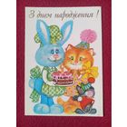 С Днем Рождения! Юрченко 1998 г. Кр1.