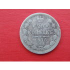 20 копеек 1878г. спб-нф.