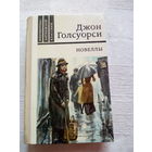 Джон Голсуорси Новеллы
