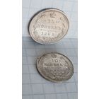 С 1 РУБЛЯ ! ЛОТ 2 МОНЕТЫ РОССИЯ ИМПЕРИЯ СЕРЕБРО .