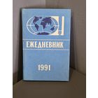 Ежедневник 1991г.