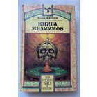 Кардек Аллан. Книга медиумов, или Руководство для изучающих спиритизм, для медиумов и вызывателей духов. /Серия: Мир мистики   1993г.