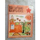 Веселые картинки\02