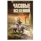 Е.Гуляковский "Часовые Вселенной"