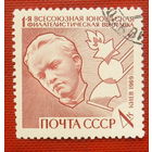 СССР. Первая Всесоюзная юношеская филателистическая выставка в Киеве. ( 1 марка ) 1969 года. 3-19.
