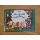 Книжка-малютка "Рассказы в картинках", 1970. Автор-художник Н. Радлов.