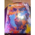 Журнал Мастацтва\1