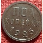 Полкопейки 1925 г