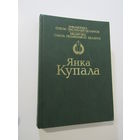 Янка Купала. Вершы. Паэмы. П`есы