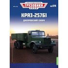 Легендарные грузовики СССР 114 КРАЗ-257Б1 Днепровский силач