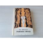 Трывожная шчасце 1973 - Непаўторная вясна, Начныя зарніцы, Агонь і снег, Пошукі сустрэчы, Мост