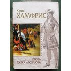 Кровь Джека Абсолюта. Крис Хамфрис. Серия Исторический роман.