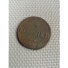 Две копейки 1837 года с рубля!