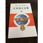 Сэнсэй-II. Исконный Шамбалы | Новых Анастасия