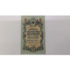 5 рублей 1909 Шипов Афанасьев  серия УА