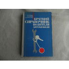 Строне И.С., Строне В.И., Коростиль А.П. Краткий справочник водителя автомобиля. Кишинев. Картя молдовеняскэ. 1977г.