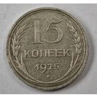1925 год 15 копеек