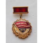 Знак Победитель Соцсоревнования 1978 год