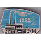 Читинская ГРЭС (Читинская государственная районная электростанция; с 1982 - ТЭЦ-1).