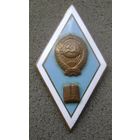 Ромб за окончание педагогического вуза СССР , тяжёлый , распродажа коллекции !!!