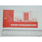 Приглашение 30 лет МНИПИ Минск 1984 г
