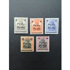 Польша 1919 Полная серия марок с надпечаткой "Poczta Polska" дирекции в Познани на марках Германии Mi.87-88,90,99,102 (чистые* с наклейками) Mi.130-134 каталог 40.00 евро